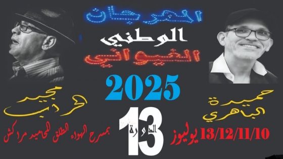 تنظيم الدورة 13 للمهرجان الوطني الغيواني بمدينة مراكش