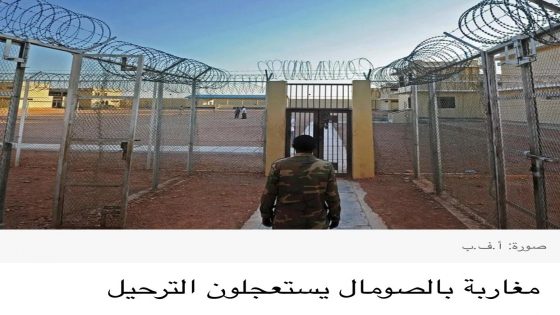 ستّة مغاربة في سجون بونتلاند رغم البراءة.. معاناة إنسانية في انتظار تدخل رسمي