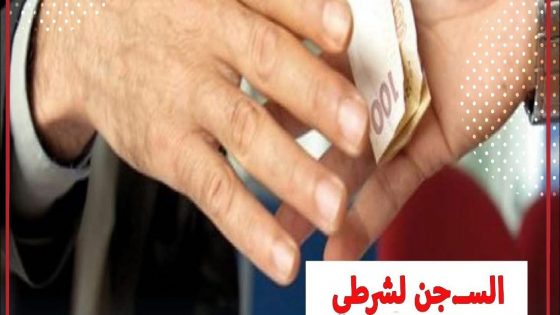 إدانة شرطي برتبة مفتش شرطة ممتاز، بعد مؤاخذته بتهم استغلال النفوذ