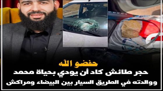 حجر طائش كاد أن يتسبب في كارثة، حيث تعرض محمد رزقي ووالدته لحادث خطير على الطريق السيار بين البيضاء ومراكش
