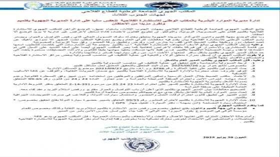 اجهاض توصيات المدير العام من يحمي العبث، ويسيئ لسمعة المكتب الوطني للاستشارة الفلاحية.