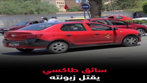 مول الطاكسي سخن عليه راسو و صفاها لواحد السيدة