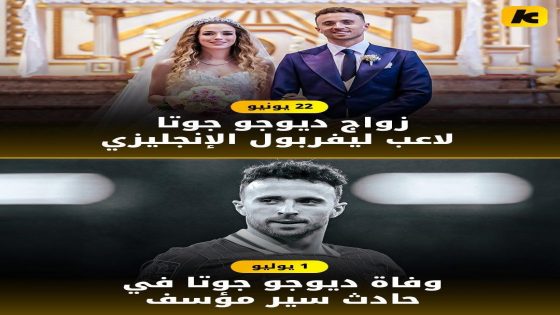 ليفربول والكرة البرتغالية في حداد: وفاة ديوغو جوتا في حادث مأساوي
