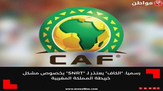 رسميا: “الكاف” يعتذر لـ “SNRT” بخصوص مشكل خريطة المملكة المغربية قدّمت الكونفدرالية الإفريقية لكرة القدم المعروفة إختصارا بـ (الكاف) اعتذارًا رسميًا للشركة الوطنية للإذاعة والتلفزة SNRT،