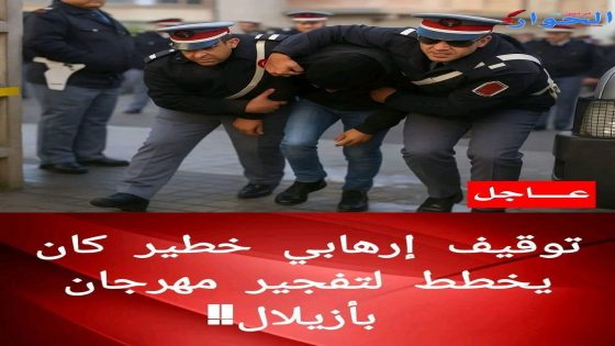 أزيلال تهتز على وقع عملية استباقية: إحباط مخطط إرهــ.ابي خطير يستهدف مهرجاناً بالمنطقة!