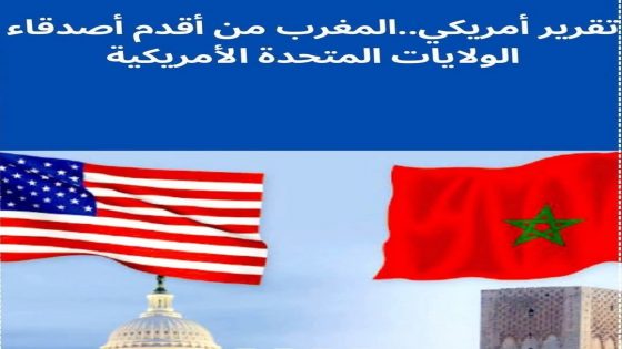 تقرير أمريكي..المغرب من أقدم أصدقاء الولايات المتحدة الأمريكية. دكر تقرير رسمي أمريكي، أن المملكة المغربية من أهم و أقدم الشركاء التاريخيين للولايات المتحدة، وذلك بمناسبة قرب احتفال “واشنطن” بالذكرى 250 للاستقلال الأمريكي.