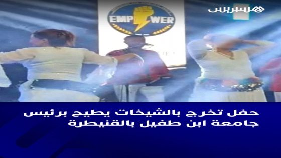 القنيطرة : إعفاء رئيس الجامعة، محمد العربي مركب، من مهامه.