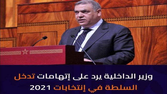 أكد وزير الداخلية المغربي، عبد الوافي لفتيت، أن نزاهة وشفافية الانتخابات بالمملكة أمران مكفولان بمقتضى الدستور،