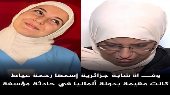 تعرضت الشابة الجزائرية #رحمة_عياط (26) سنة)، المنحدرة من وهران، لجـ ريمة قـ تل مروعة بألمانيا،