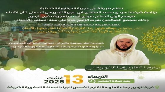 طريقة ابن عجيبة الدرقاوية الشاذلية تحيي موسم الولي الصالح سيدي أحمد بن عجيبة بقرية الزميج غدًا الأربعاء 13 غشت 2025