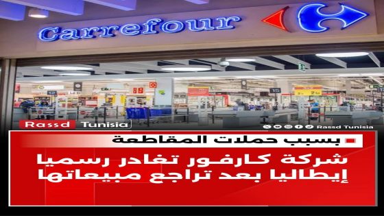 أعلنت شركة كارفور مغادرتها رسميا السوق الإيطالية، بعد تراجع كبير في مبيعاتها نتيجة حملات المقاطعة، حيث قامت ببيع شبكتها المكوّنة من 1188 نقطة بيع إلى شركة أخرى