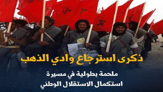 ذكرى استرجاع وادي الذهب.. ملحمة بطولية في مسيرة استكمال الاستقلال الوطني.