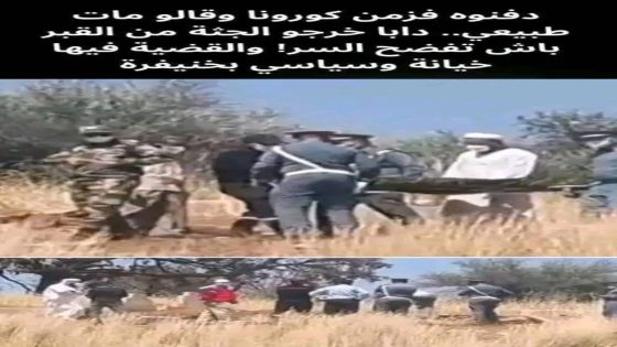 استخراج جثة ستيني دُفن خلال جائحة كورونا بعد شكوك حول “وفاة غير طبيعية” في خنيفرة