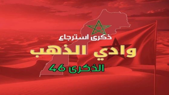 يحتفي بلدنا المغرب، اليوم 14 غشت، بالذكرى ال46 لاسترجاع إقليم وادي الذهب.
