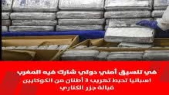 أعلنت السلطات الإسبانية، اليوم الأربعاء 13 غشت، عن إحباط واحدة من أكبر عمليات تهريب المخدرات في المنطقة خلال الأشهر الأخيرة،