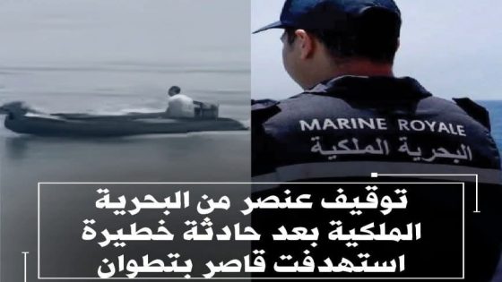 توقيف عنصر من البحرية الملكية بعد حادثة خطيرة استهدفت قاصر بتطوان