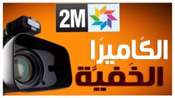عودة “الكامير غير الخفية” في رمضان المقبل على قناة دوزيم بميزانية ضخمة