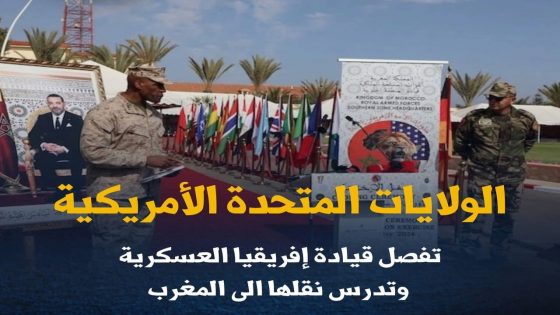 الولايات المتحدة الامريكية تفصل قيادة إفريقيا العسكرية وتدرس نقلها الى المغرب.