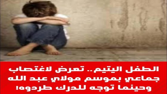 اهتزت منطقة مولاي عبد الله بإقليم الجديدة على وقع حادثة مروعة صدمت الرأي العام المغربي، حيث تعرض طفل قاصر،