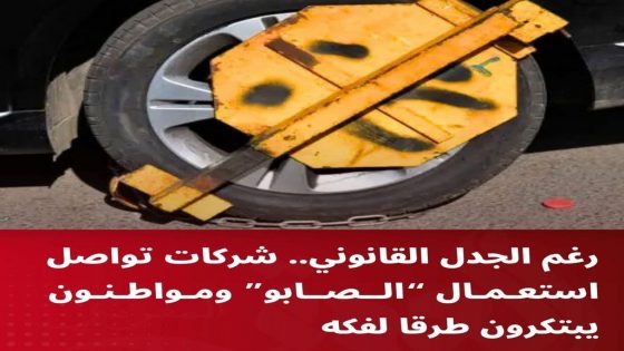 رغم الجدل القانوني.. شركات تواصل استعمال “الصابو” ومواطنون يبتكرون طرقا لفكه.