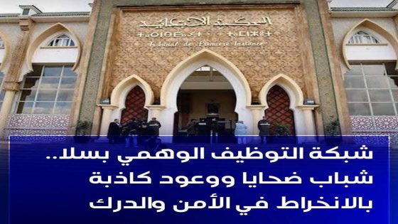 شبكة التوظيف الوهمي بسلا.. شباب ضحايا ووعود كاذبة بالانخراط في الأمن والدرك.