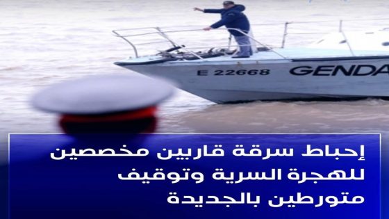إحباط سرقة قاربين مخصصين للهجرة السرية وتوقيف متورطين بالجديدة