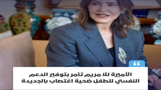 بتعليمات من صاحبة السمو الملكي الأميرة للا مريم، رئيسة المرصد الوطني لحقوق الطفل،
