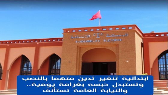 في قرار مثير للجدل، أصدرت المحكمة الابتدائية بتنغير، أمس الخميس، حكما قضى بإدانة متهم بتهمة النصب والاحتيال على عدد من الراغبين في الهجرة إلى أوروبا،