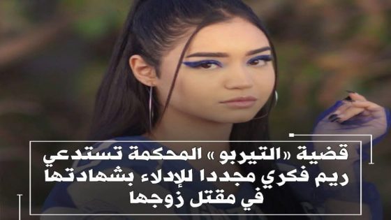 قضية “التيربو” تعود إلى الواجهة.. استدعاء الفنانة ريم فكري مجددًا للإدلاء بشهادتها في مقتل زوجها