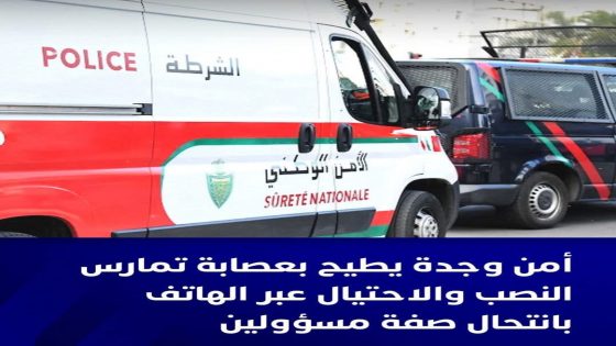 تفكيك عصابة للنصب بوجدة أوقفت عناصر الشرطة بولاية أمن وجدة، مساء أمس الأربعاء