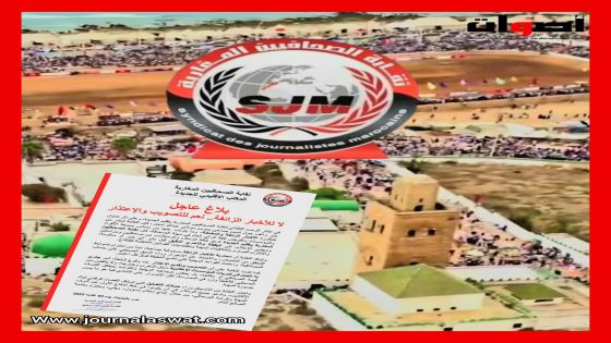 #الجديدة نقابة الصحافيين تدخل على خط ترويج خبر زائف حول تسمم غدائي بموسم مولاي عبد الله امغار وتشجع على نشر التصويب والإعتذار.