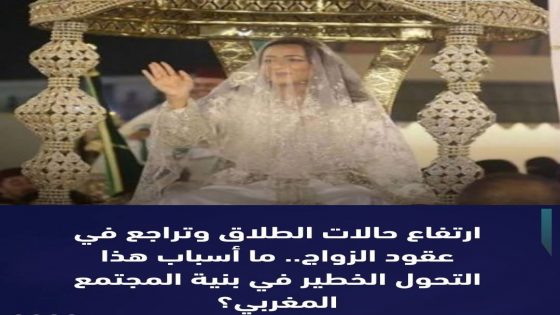 المجتمع المغربي في خطر، تراجع ملحوظ في نسب الزواج وعدد حالات الطلاق في ارتفاع مخيف.