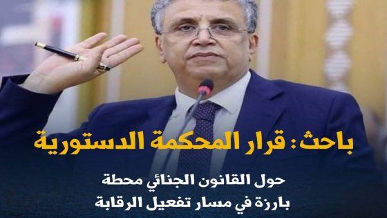 باحث : قرار المحكمة الدستورية حول قانون المسطرة المدنية محطة بارزة في مسار تفعيل الرقابة.