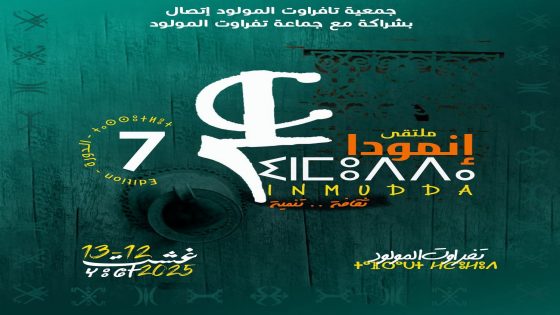 بلاغ صحفي بشأن الدورة السابعة لملتقى “إنمودّا” بتافراوت المولود