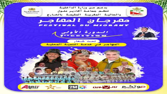 مهرجان المهاجر بجماعة أكادير ملول: دورة أولى ناجحة ومستقبل واعد