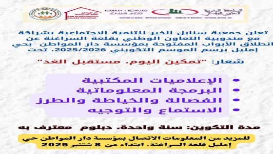 جمعية سنابل الخير للتنمية الاجتماعية تطلق برنامجًا تدريبيًا بعنوان “تمكين اليوم.. مستقبل الغد”