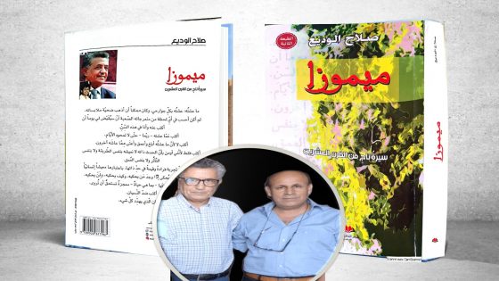 دراسة سيرة المعتقلين السياسيين نموذج “ميموزا سيرة ناج من القرن العشرين” للشاعر والحقوقي صلاح الوديع