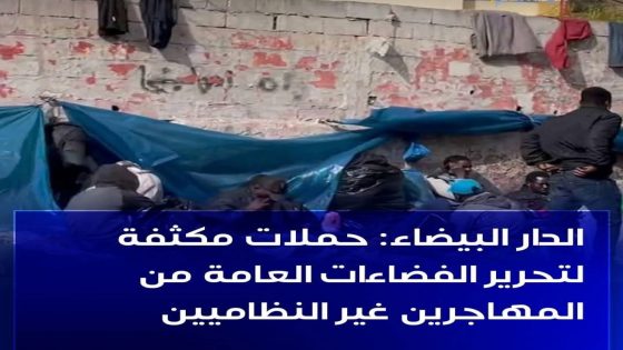 الدار البيضاء : حملات مكثفة لتحرير الفضاءات العامة من المهاجرين غير النظاميين