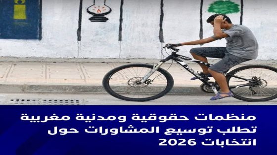 منظمات حقوقية و مدنية مغربية تطلب توسيع المشاورات حول انتخابات 2026.