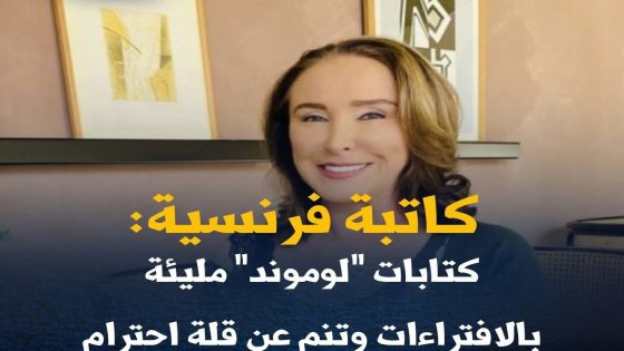 كاتبة فرنسية : كتابات “لوموند” مليئة بالافتراءات وتنم عن قلة احترام