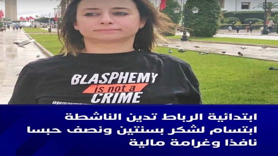 قضت المحكمة الابتدائية بالرباط، الأربعاء، بإدانة الناشطة ابتسام لشكر، بسنتين ونصف السنة حبسا نافذا، وغرامة مالية تناهز 50 ألف درهم، بتهمة الإساءة للذات الإلهية،