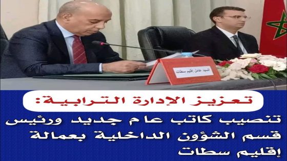 تعيينات في صفوف رجال السلطة بعمالة سطات