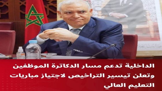 الداخلية تدعم مسار الدكاترة الموظفين وتعلن تيسير التراخيص لاجتياز مباريات التعليم العالي