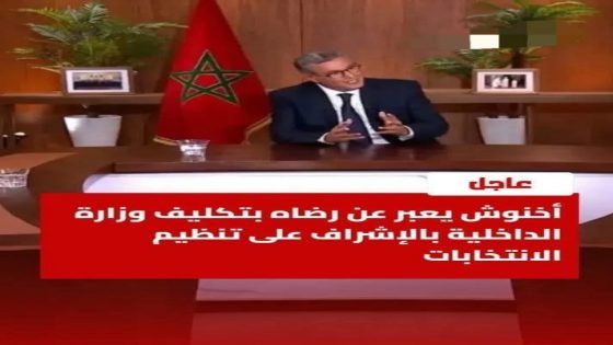قال رئيس الحكومة، عزيز أخنوش، إن وزير الداخلية عضو في الحكومة التي يشتغل جميع أعضائها بجدية، مضيفا أن الملك محمد السادس كان واضحا في ما يخص موضوع الانتخابات التشريعية المقبلة،