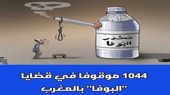 1044 موقوفا في قضايا “البوفا” بالمغرب