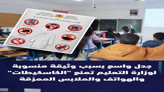 أثار منشور منسوب لوزارة التربية الوطنية، تداولته منصات التواصل الاجتماعي خلال الساعات الماضية، موجة غضب وتساؤلات وسط الأسر والتلاميذ
