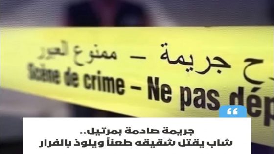 اهتز حي أحريق بمدينة مرتيل، يوم الجمعة، على وقع جريمة مروّعة بعدما أقدم شاب على توجيه طعنات قاتلة إلى شقيقه بواسطة سلاح أبيض.