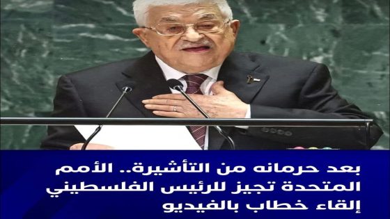 أجازت الجمعية العامة للامم المتحدة، الجمعة، للرئيس الفلسطيني محمود عباس أن يشارك عبر الفيديو في الاجتماعات السنوية للمنظمة الأممية الاسبوع المقبل في نيويورك