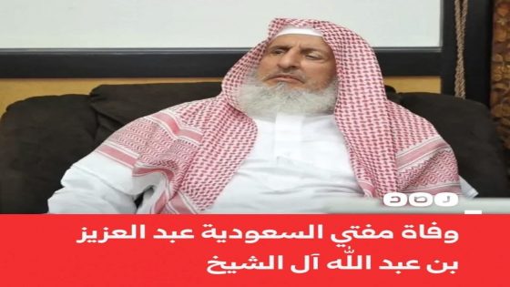 وفاة مفتي المملكة العربية السعودية ورئيس هيئة كبار علمائها عبد العزيز بن عبد الله آل الشيخ عن عمر ناهز 81 عاما