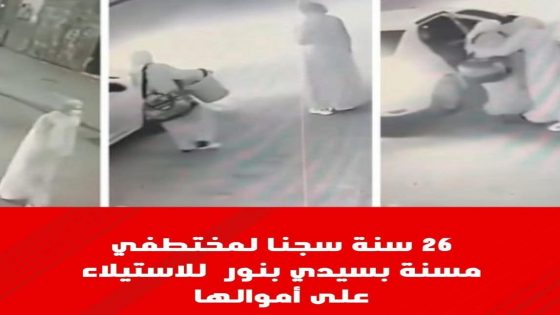 قضت غرفة الجنايات الابتدائية بمحكمة الاستئناف بالجديدة، الثلاثاء الماضي، بإدانة أربعة متهمين في قضية اخـ ـتطاف مسنة بسيدي بنور، وحكمت على ثلاثة منهم، بينهم شابة، بثماني سنوات سجنا نافذا لكل واحد، فيما أدانت قريب الضحية بسنتين حبسا نافذا.